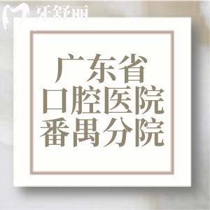 我要補(bǔ)牙想問下廣東省口腔醫(yī)院番禺分院怎么樣？求告知