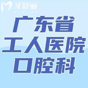 請問廣東省工人醫(yī)院口腔科在幾樓？牙科是多少