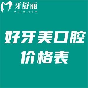 北京好牙美口腔2家地址公布,正規(guī)牙科技術好附上價格表