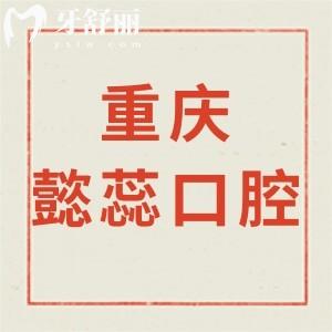 重慶懿蕊口腔診所怎么樣,渝北區(qū)顧客說(shuō)可地址get