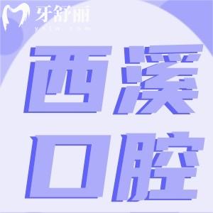 杭州市西溪醫(yī)院牙科收費貴嗎？能做矯正嗎？怎么樣？