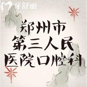 誰知鄭州市第三人民醫(yī)院口腔科怎么樣，實力如何，想做假牙