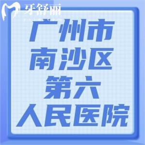 廣州市南沙區(qū)第六人民醫(yī)院有牙科嗎？裝假牙技術(shù)如何