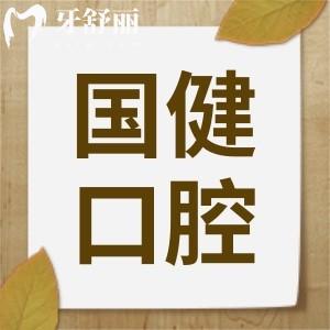 聽朋友說吉林國健口腔醫(yī)院收費不算貴,他們家種植牙怎么樣?