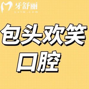 ?包頭歡笑口腔怎么樣,稀土高新區(qū)市民評(píng)價(jià)get地址