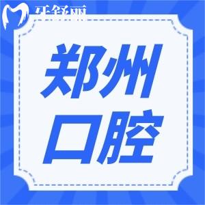 鄭大附屬鄭州中心醫(yī)院有牙科嗎?整牙哪個醫(yī)生比較好？