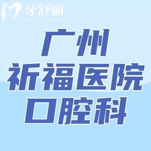 廣州祈福醫(yī)院口腔正畸大概什么價格？我打算去做牙齒矯正