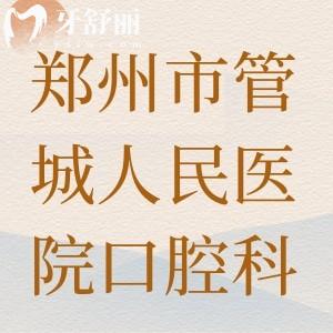 誰知鄭州市管城人民醫(yī)院有口腔科嗎，看牙可以刷醫(yī)保嗎？