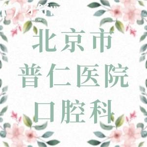 打算拔牙，急求一份北京市普仁醫(yī)院口腔科價(jià)格表參考