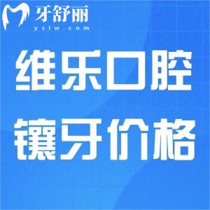 維樂(lè)口腔鑲一顆大牙要多少錢(qián)?北京/重慶維樂(lè)均可參考價(jià)格表