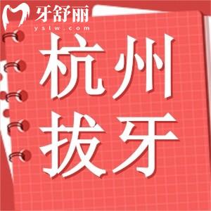 求告知杭州市腫瘤醫(yī)院有口腔科嗎？拔一顆牙需要多少錢(qián)？