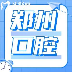 鄭州大學(xué)附屬第五醫(yī)院口腔科治療牙周炎怎么樣？需要多少錢？