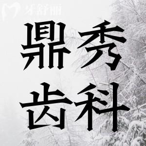 西安鼎秀齒科怎么樣?做種植牙多少錢哪個醫(yī)生好?