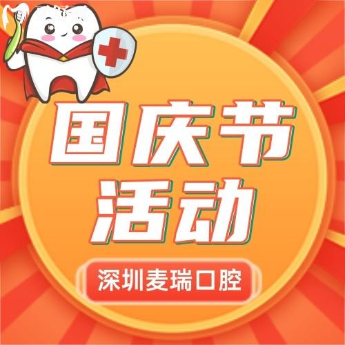 深圳麥瑞口腔種牙如何？種植買一送一，還可特價(jià)折上折