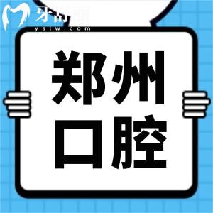 河南中醫(yī)學(xué)院第三附屬醫(yī)院有口腔科嗎?牙齒矯正貴嗎多少錢?