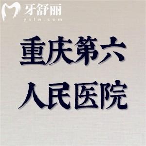 老妹齙牙想要正畸去重慶第六人民醫(yī)院矯正牙齒花多少錢？