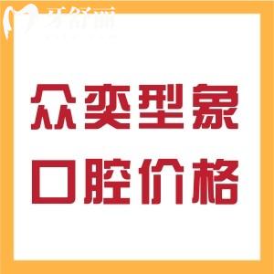 北京眾奕型象口腔瑞士ITI多少錢 瞧眾奕型象口腔種牙價(jià)格表