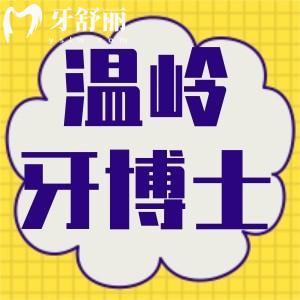 溫嶺牙科哪家好性價比高？溫嶺牙博士口腔門診部怎么樣？
