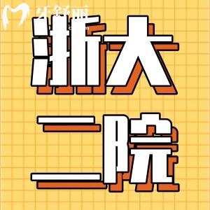 誰知道浙二醫(yī)院口腔科正畸多少錢?姐姐想要去整牙不知貴不貴