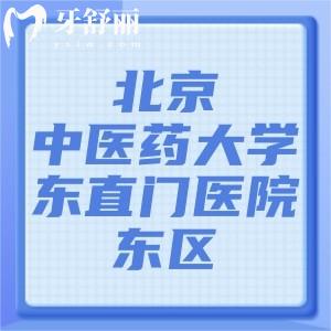 要拔智齒，問(wèn)問(wèn)北京中醫(yī)藥大學(xué)東直門(mén)醫(yī)院東區(qū)有牙科嗎？