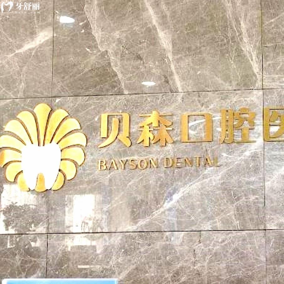 2025長(zhǎng)治貝森口腔收費(fèi)標(biāo)準(zhǔn)查詢，種牙2000+補(bǔ)牙180+矯正5000+等