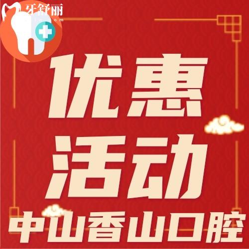中山香山口腔種牙好嗎?5000元起的瑞士集采種植牙卷起來