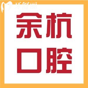 牙齒爛了個洞，想知道杭州市余杭區(qū)婦幼保健院有牙科治療嗎？