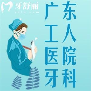 有人去過廣東省工人醫(yī)院的口腔科嗎？看牙醫(yī)保報銷的多嗎？