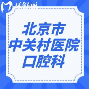 北京市中關村醫(yī)院口腔科怎么樣？表妹想要齙牙矯正