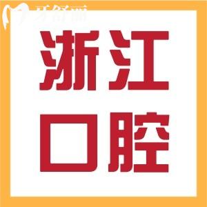浙江醫(yī)院分院口腔科怎么樣？浙江公私立口腔醫(yī)院排名有哪些？
