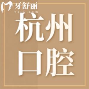 媽媽咪呀大牙疼！想去杭州市下城區(qū)中西醫(yī)結(jié)合醫(yī)院有牙科嗎？