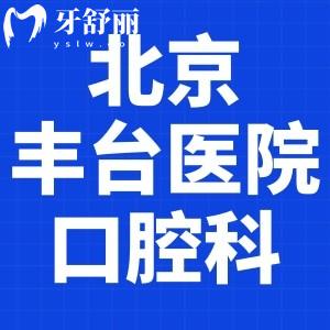 請問北京豐臺醫(yī)院口腔科在哪？種植牙收費貴嗎