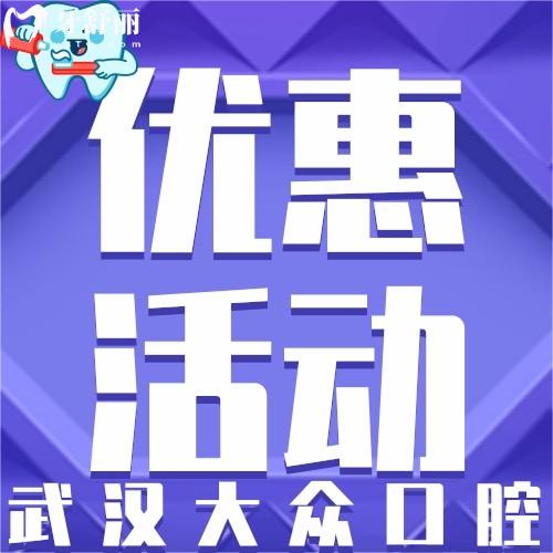  武漢大眾口腔補牙好嗎?韓國種植體2600元起還含全瓷冠
