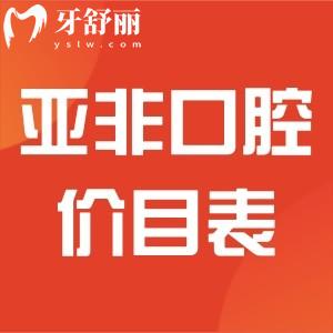 查詢成都亞非口腔價(jià)目表,連鎖牙科收費(fèi)不貴并揭秘技術(shù)怎么樣