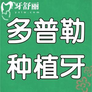 請問韓國多普勒種植牙怎么識別真假？后牙缺失適合種多普勒嗎