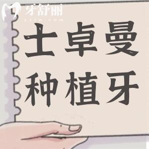 想修復缺失牙,請問瑞士士卓曼種植牙是純鈦材質(zhì)的嗎?多少錢