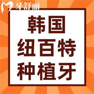 想問韓國紐百特種植牙使用壽命是多少年？種一顆要多少錢？