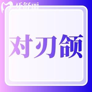 我有?對刃頜有必要矯正嗎？如果不矯正對身體有什么危害嗎？