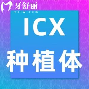 德國icx種植牙是什么材質(zhì)的?植體型號/使用壽命/價格知道嗎?