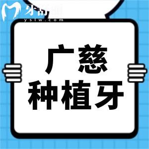 給老爸選種植體,廣慈種植牙是哪個國家的品牌,質量怎么樣？