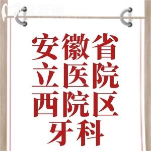 安徽省立醫(yī)院西院區(qū)牙科在幾樓？打算帶姥爺去種植牙