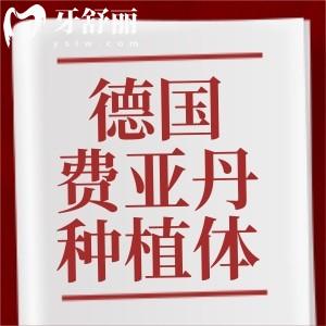 請問德國費亞丹種植牙質(zhì)保幾年？和貝格種植體相比哪個更好些