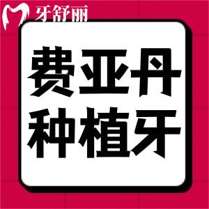 想知道費亞丹種植牙是進(jìn)口的嗎？是哪個國家的種植體？