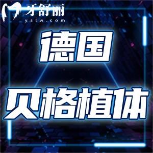 德國Bego種植牙是幾級鈦好用嗎？一顆貝格植體8000塊貴不貴？