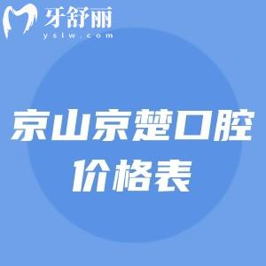 京山京楚口腔種植牙牙齒矯正技術(shù)好價(jià)格也不貴，附上醫(yī)院地址