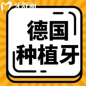 德國(guó)貝格種植牙怎么樣？德國(guó)種植牙與韓國(guó)種植牙哪個(gè)好？