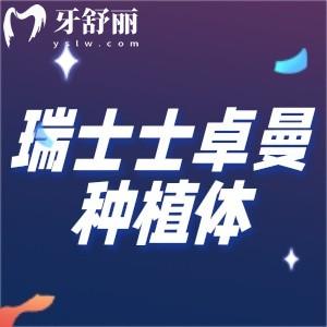 瑞士士卓曼ITI-SLA種植體好不好？?jī)r(jià)格是不是特別貴？