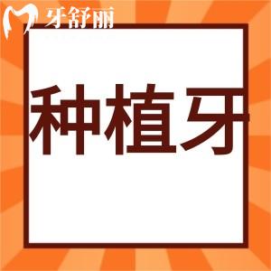 想知道種植牙的壽命是幾年，可以用一輩子嗎？