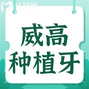 有人知道威高種植牙是哪里生產(chǎn)的?是純鈦材質(zhì)嗎?
