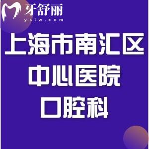 想牙齒修復(fù)，請問上海市南匯區(qū)中心醫(yī)院口腔科怎么樣？